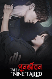 Tale Of The Nine Tailed ( Punorjibon )