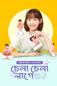 See your face Bangla Dubbed