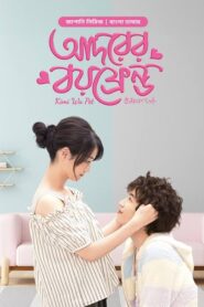 You Are My Pet Bangla Dubbed -আদরের বয়ফ্রেন্ড | Chinese drama Bangla Dubbed