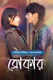 Broker drama bangla dubbed