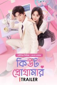 Cute Programme Bangla Dubbed