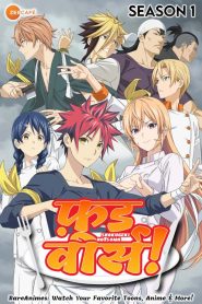 Food Wars! Shokugeki no Soma Season 1 Hindi, English, Japanese (Multi Audio)
