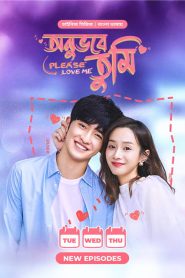 Please Love Me Bangla Dubbed | Episode 1–24 | Watch Online & Download Free (Eng Sub, Bilibili, Dailymotion)