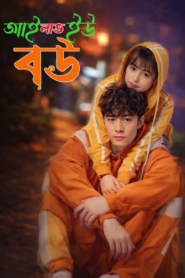 I Love you bow Bangla Full Episode